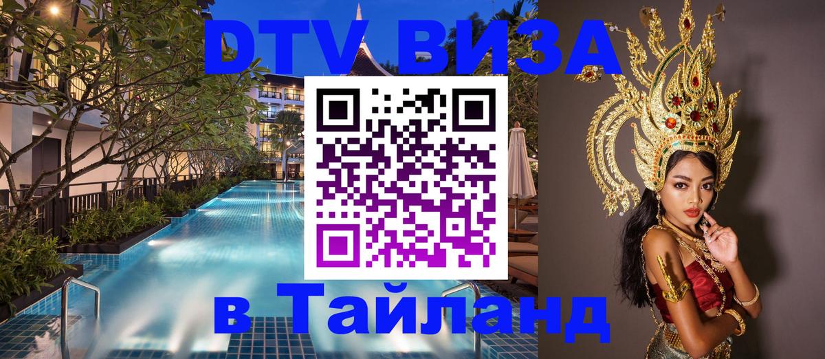 ДТВ виза в Таиланд 