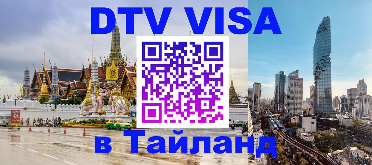 DTV Visa Thailand — прайс и условия, виза без дополнительных документов - Петропавловск-Камчатский 